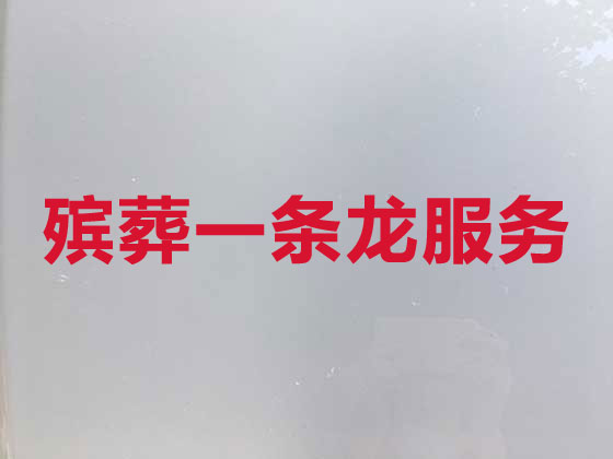 温州殡仪服务-丧葬服务公司